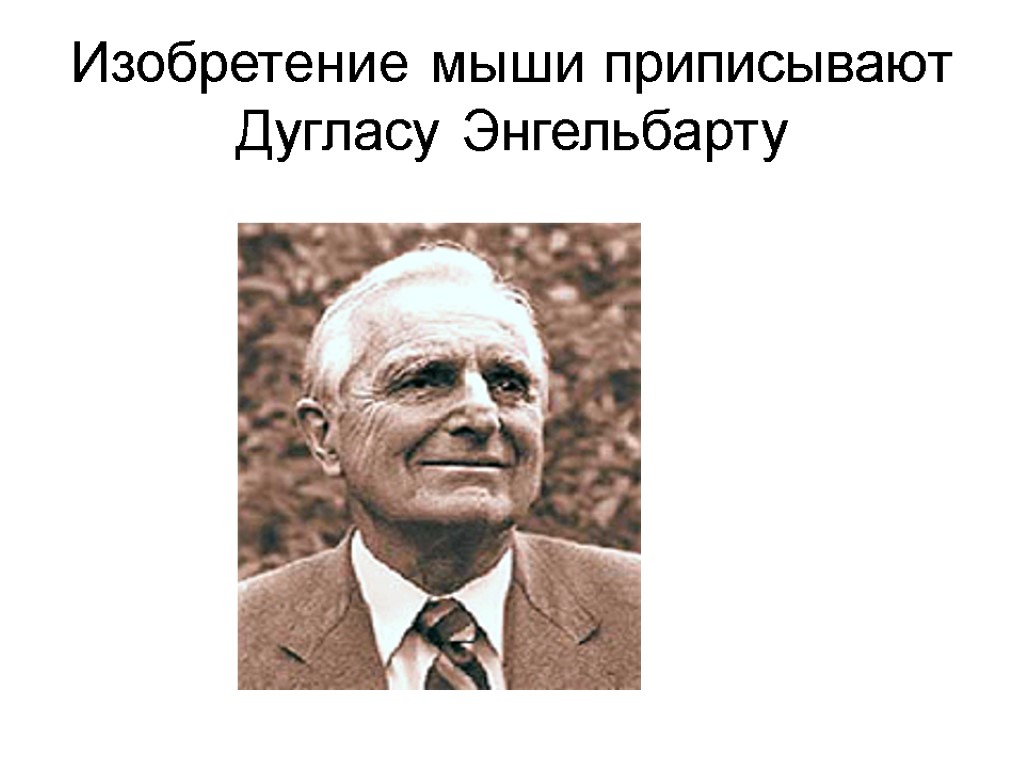 Изобретение мыши приписывают Дугласу Энгельбарту